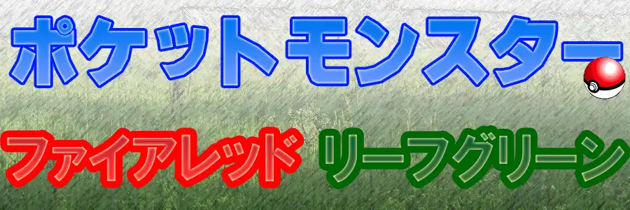 ポケモンファイアレッド・リーフグリーン攻略